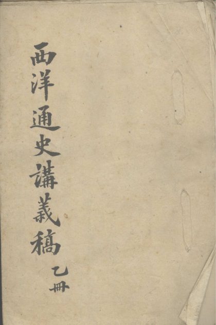 _西洋通史讲义稿不分卷_part___