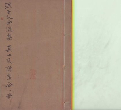 _西渡诗集一卷_version___