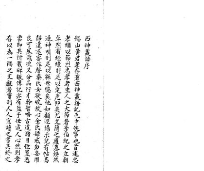 _西神丛语不分卷__