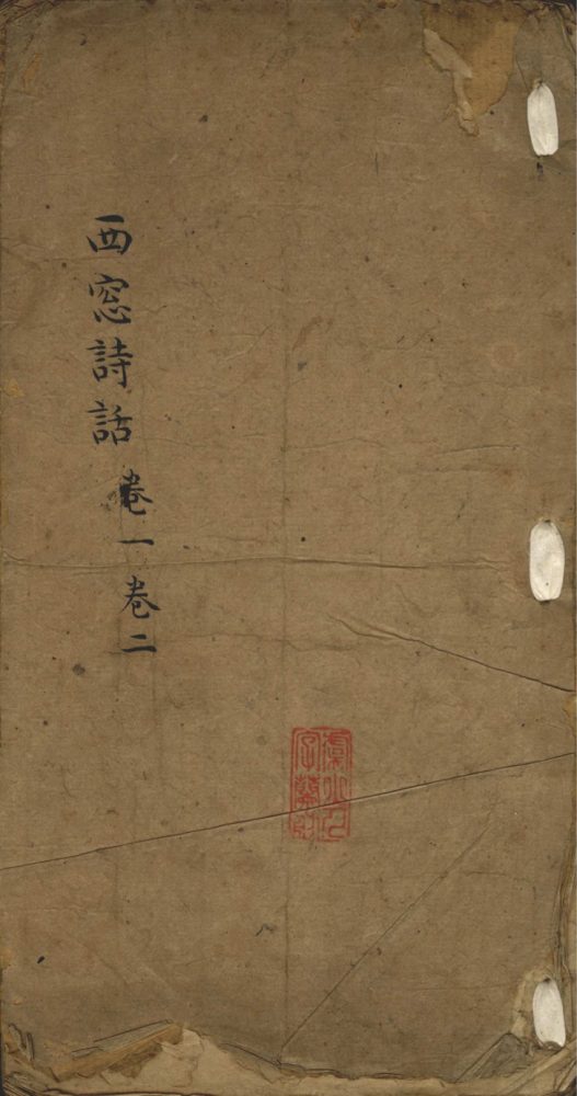 _西窗诗话四卷__