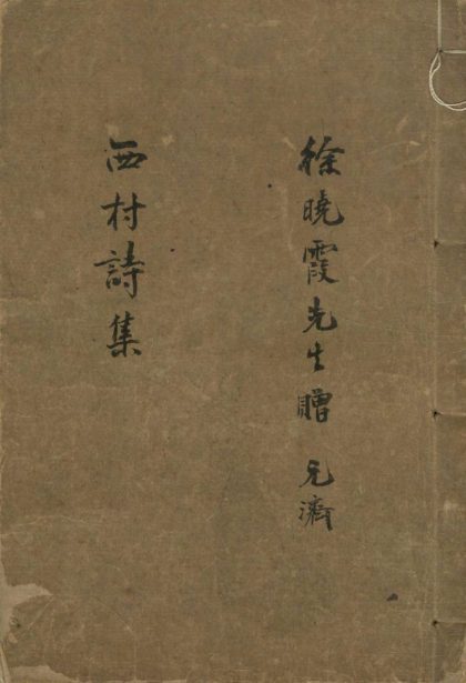 _西邨诗集二卷补遗一卷_version___