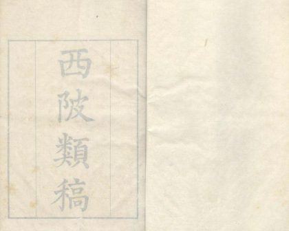 _西陂类稿五十卷_part___