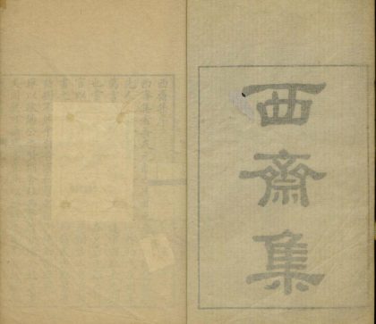 _西斋集十卷__