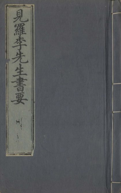 _见罗李先生书要三十卷__