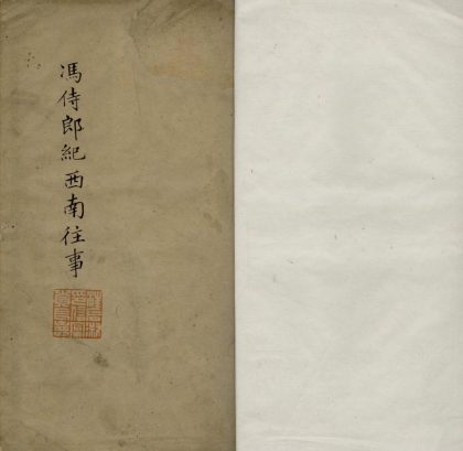 _见闻随笔二卷__