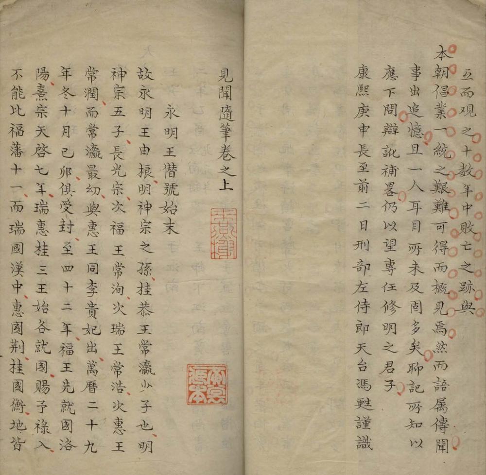 _见闻随笔二卷__