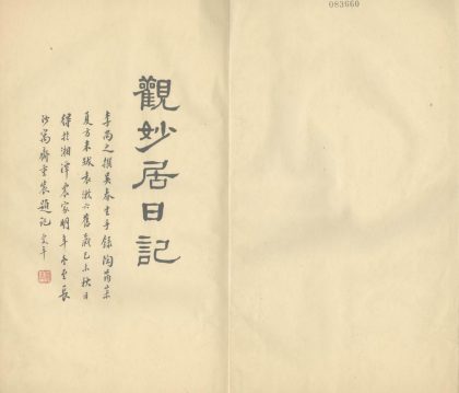 _观妙居日记清乾隆六十年至嘉庆元年、嘉庆九年至嘉庆十六年、嘉庆十八年至嘉庆二十一年_吴笠湖祭文稿不分卷__