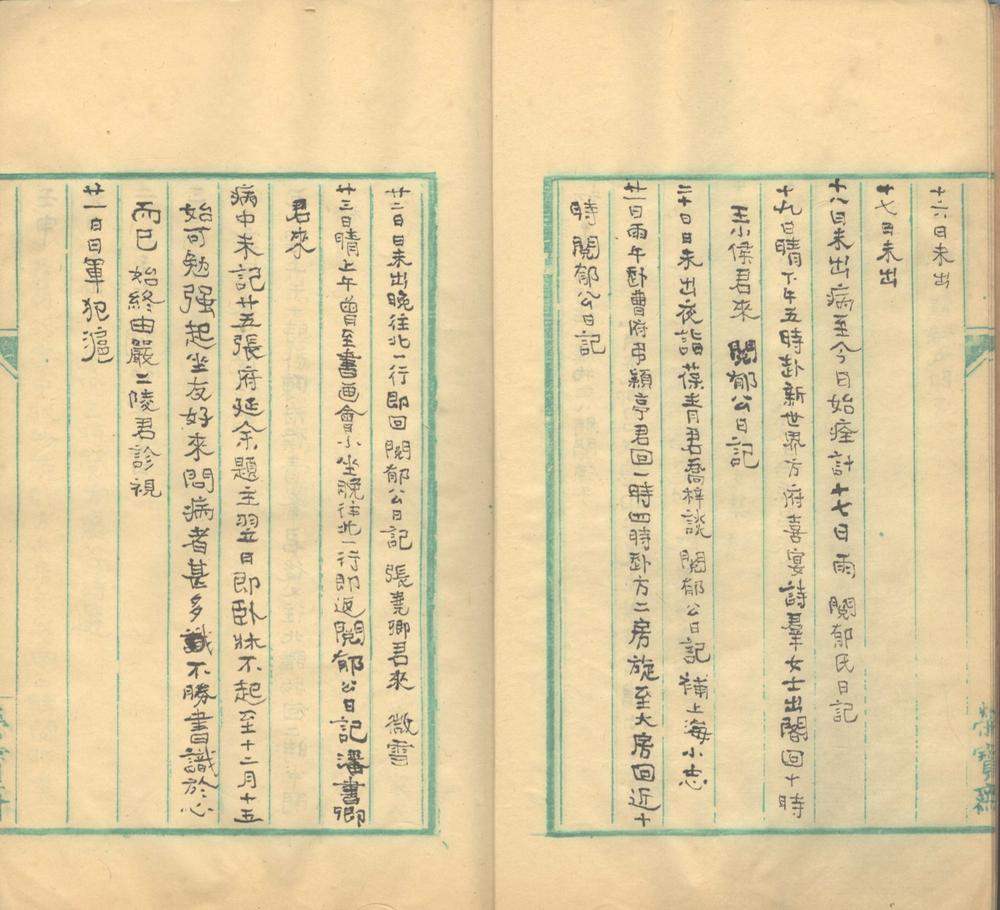 _观海楼日记不分卷，民国二十至二十四年__