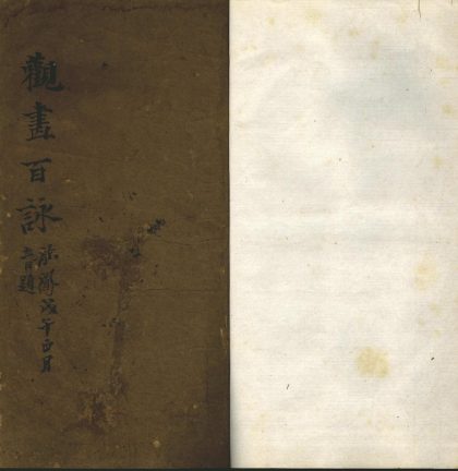 _观画百咏四卷__