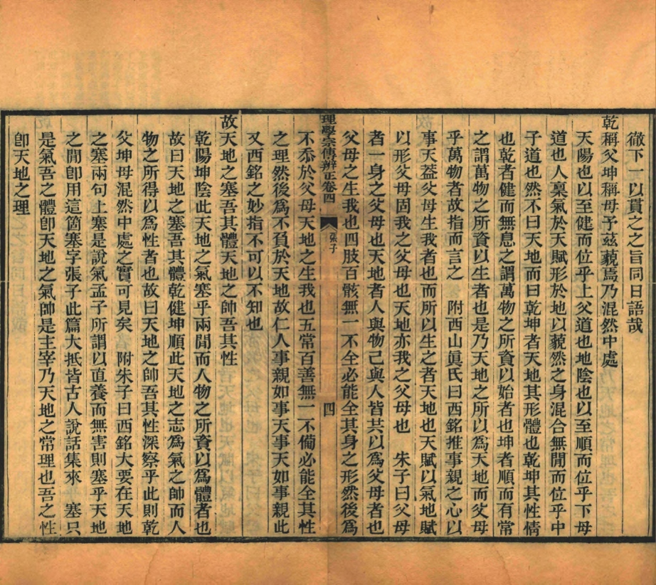 _理學宗傳辨正_十六卷__ _理學宗傳辨正_十六卷__