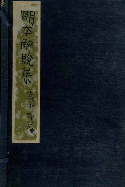 _解脱集四卷_copy___