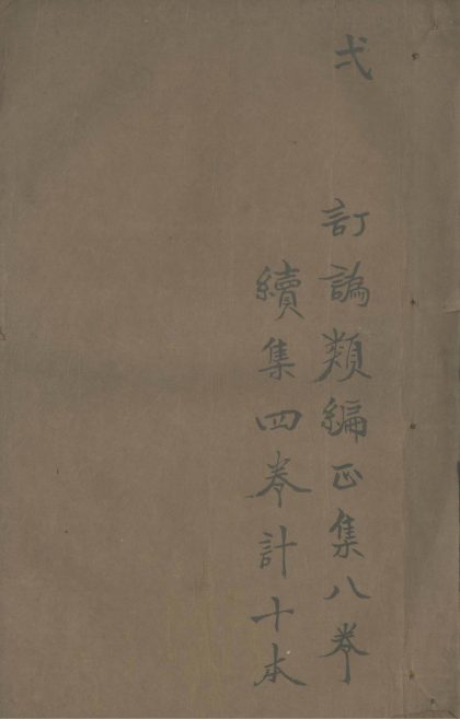 _订讹类编八卷_续补四卷_part___