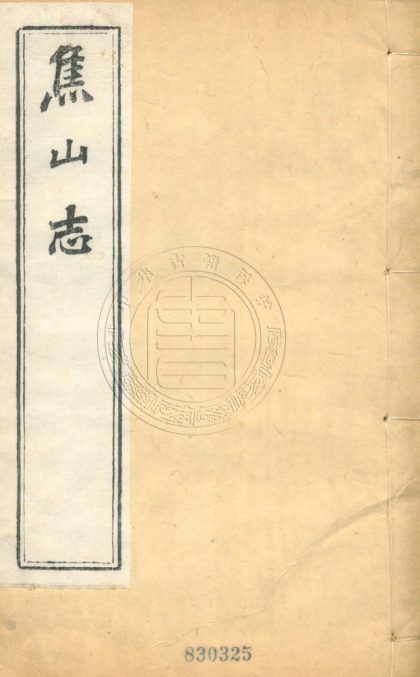 _焦山志_二十六卷__