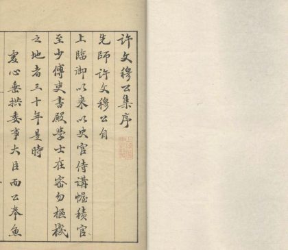 _许文穆公集六卷墓志铭一卷__
