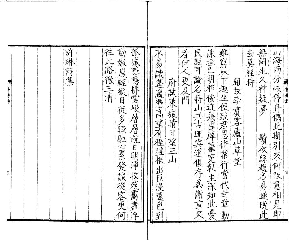 _许琳诗集一卷__