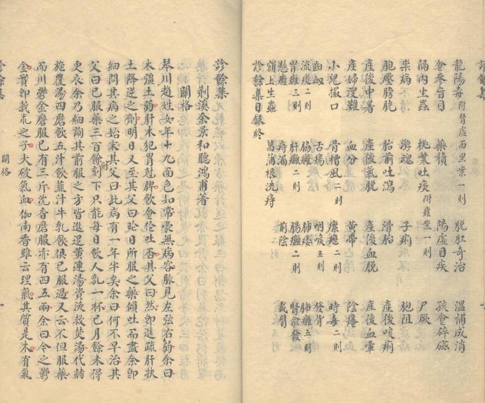 _诊余集一卷__