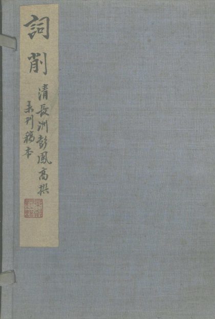 _词削不分卷__