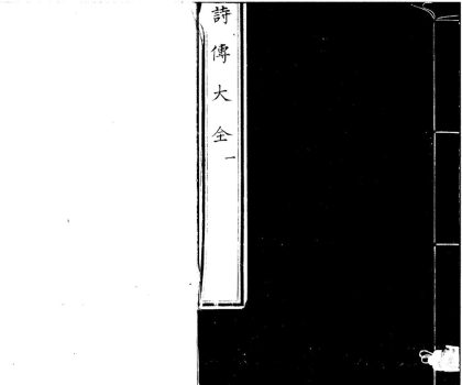 _诗传大全二十卷__
