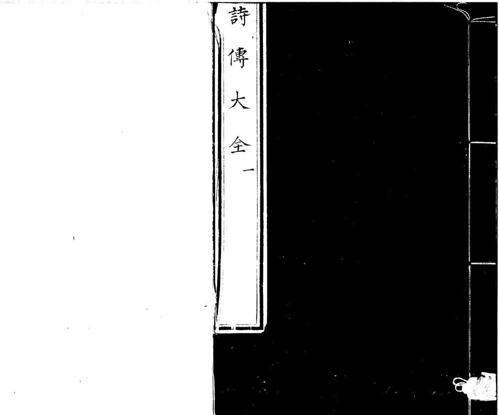 _诗传大全二十卷__