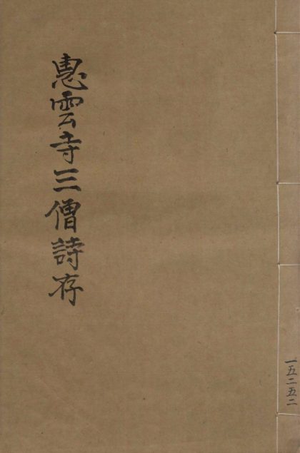 _诗存合钞三卷__