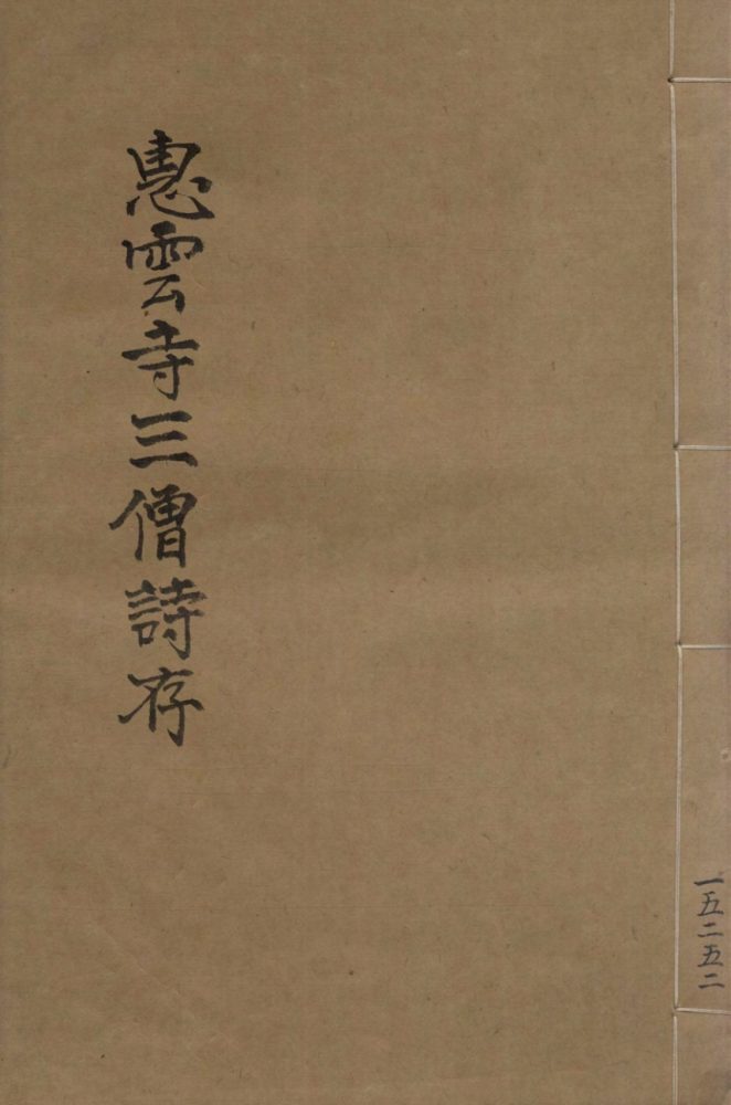 _诗存合钞三卷__