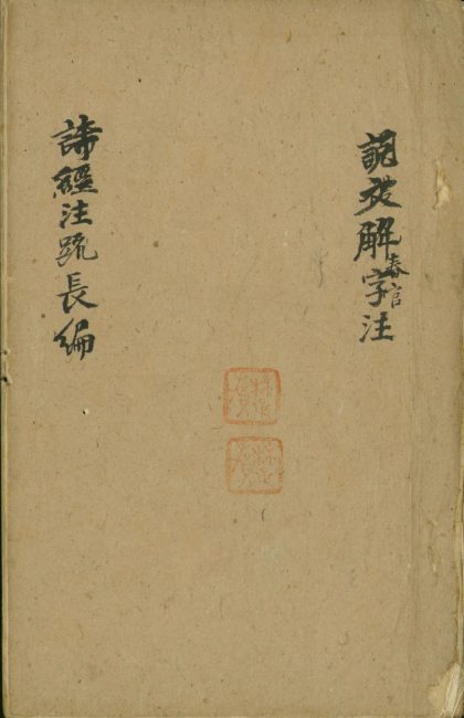 _诗经注疏长编不分卷__