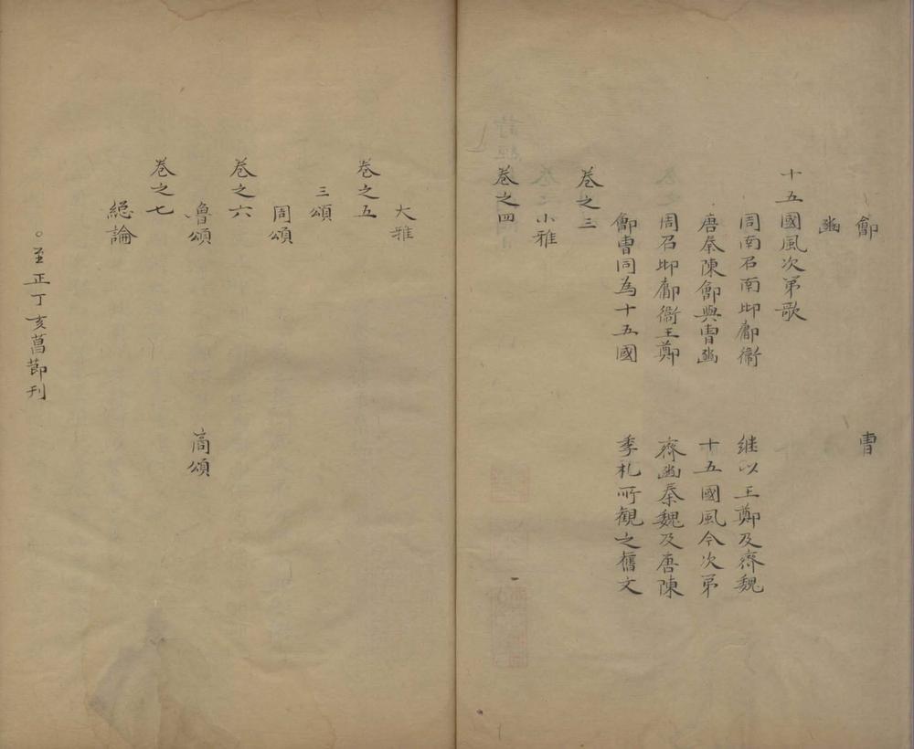 _诗经疑问七卷__