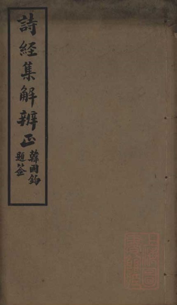 _诗经集解辨正不分卷__