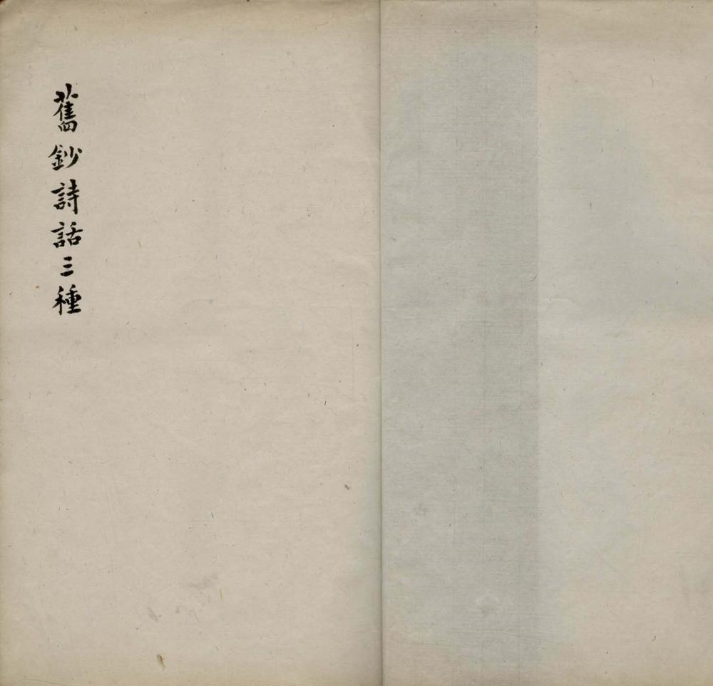 _诗话三种不分卷__