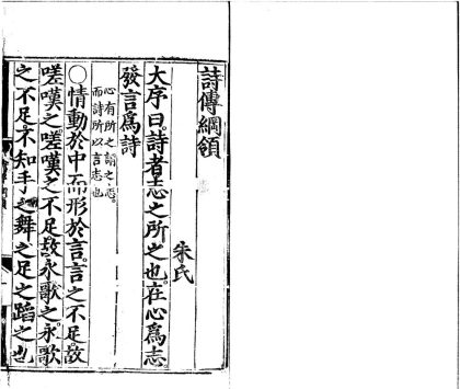 _诗集传二十卷诗传纲领一卷诗图一卷__
