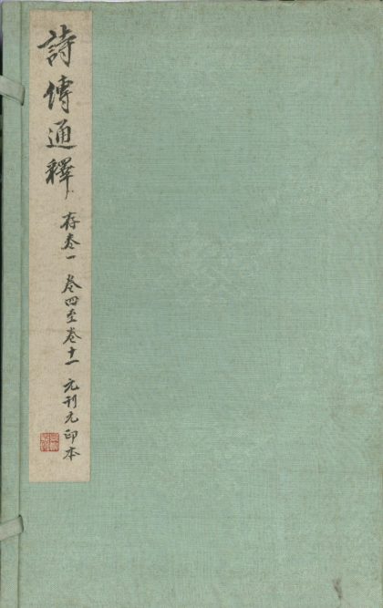 _诗集传通释二十卷_外纲领一卷_诗传纲领一卷_version___