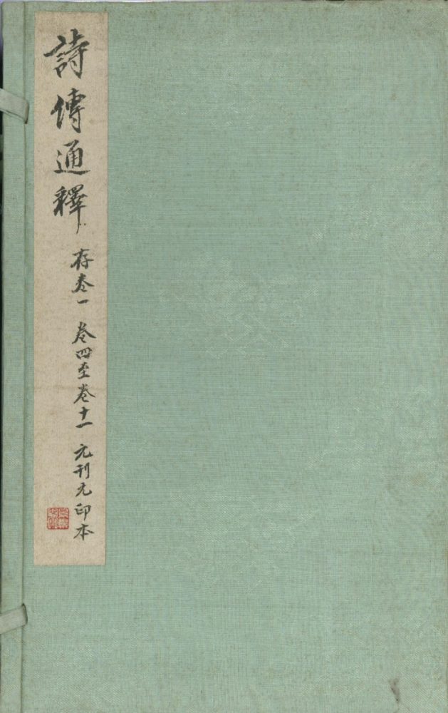 _诗集传通释二十卷_外纲领一卷_诗传纲领一卷_version___ _诗集传通释二十卷_外纲领一卷_诗传纲领一卷_version___