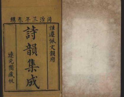 _诗韵集成十卷__