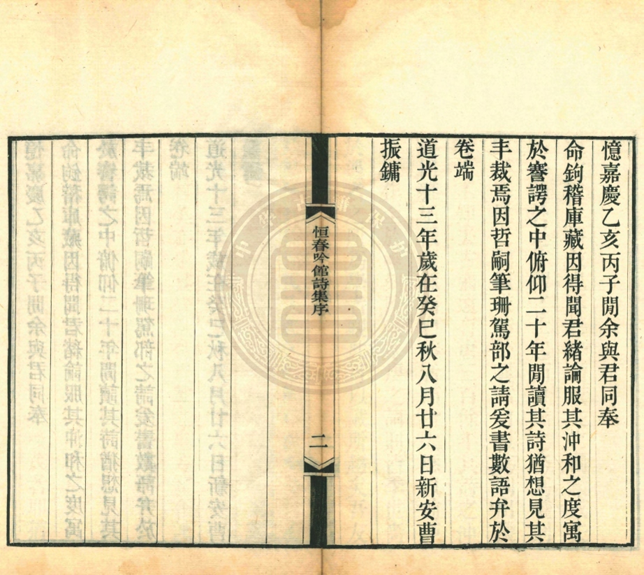 _恒春吟館詩集_二卷__ _恒春吟館詩集_二卷__