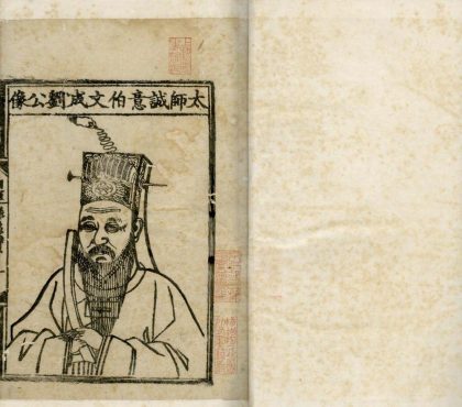 _诚意伯刘先生文集二十卷_version___