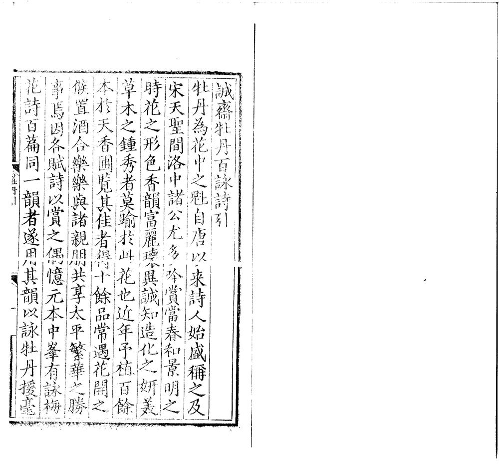 _诚斋牡丹百咏一卷梅花百咏一卷玉堂春百咏一卷__ _诚斋牡丹百咏一卷梅花百咏一卷玉堂春百咏一卷__
