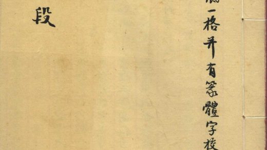_说文平段一卷__