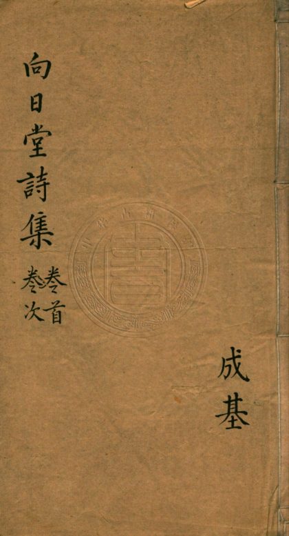 _向日堂詩集_十六卷__