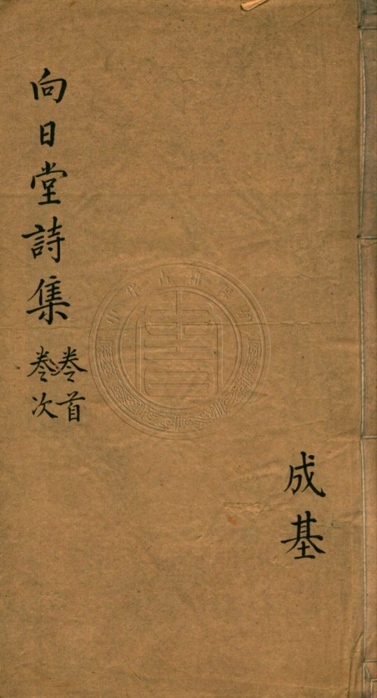 _向日堂詩集_十六卷__ _向日堂詩集_十六卷__