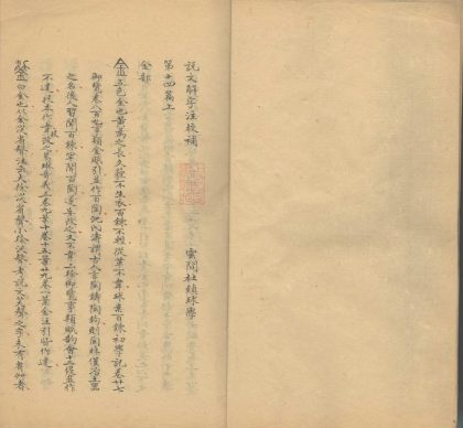 _说文解字注校补十四卷_part___