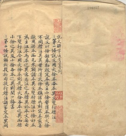 _说文解字通考纂例不分卷__