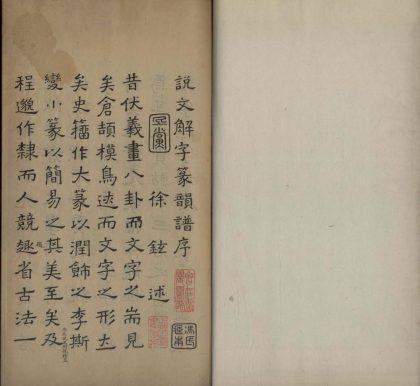 _说文解字韵谱十卷__