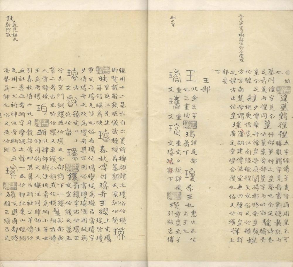 _说文通正十四卷__