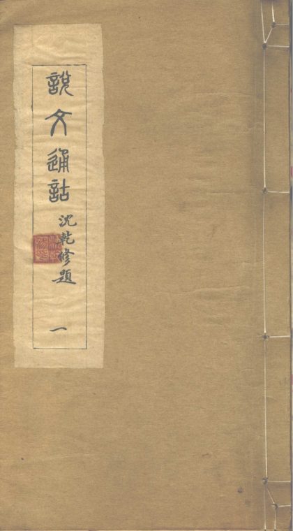 _说文通诂十四卷__