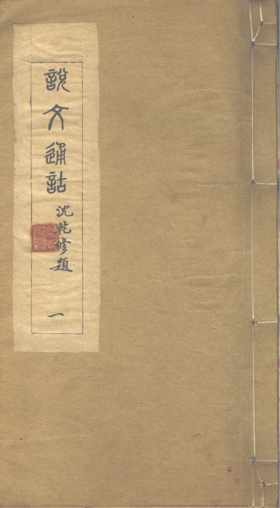 _说文通诂十四卷__