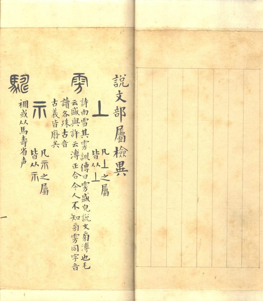 _说文部属检异一卷__