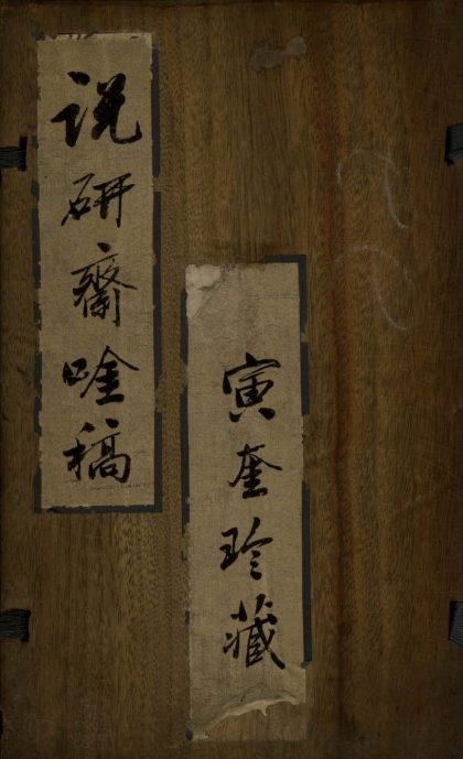 _说研斋吟藁三十卷__