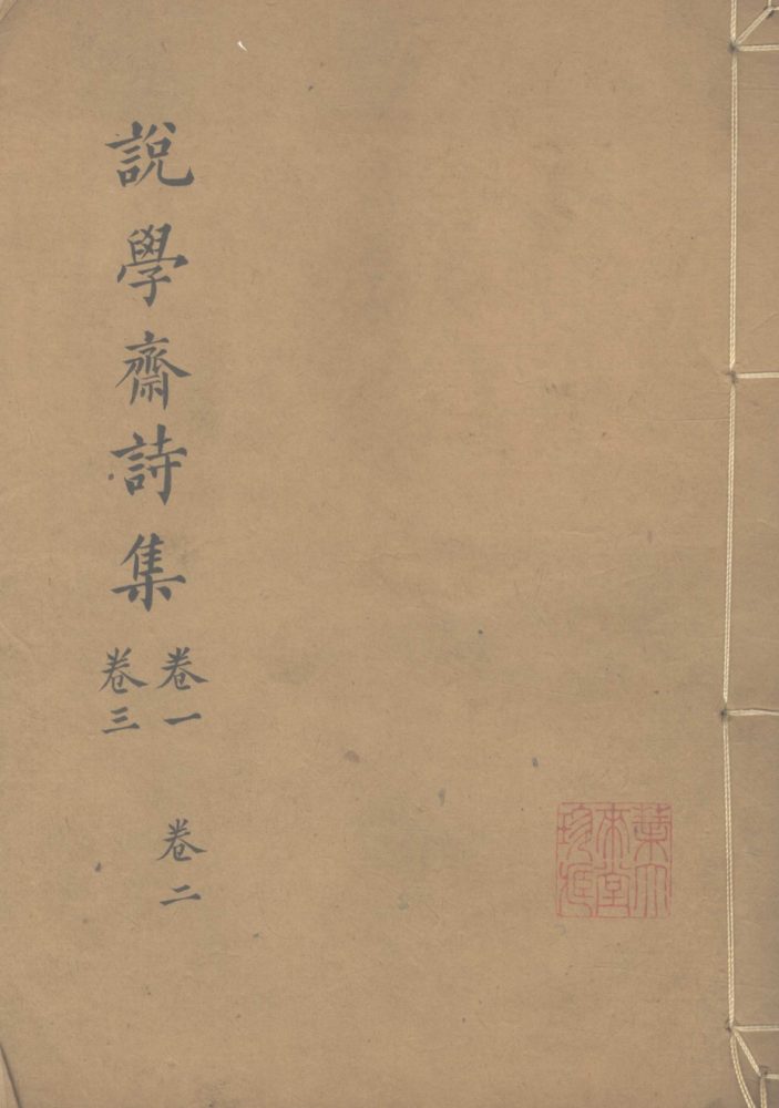_说学斋诗十二卷_part___