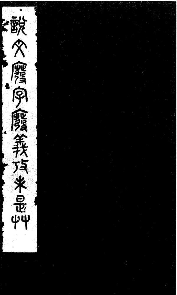 _说文废字废义考一卷叙一卷__ _说文废字废义考一卷叙一卷__