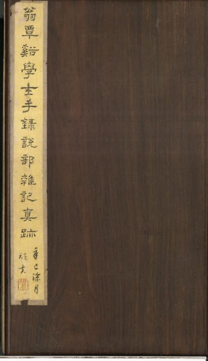 _说部杂记不分卷附渔洋诗话提要一卷__